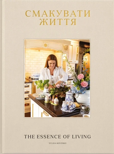 Смакувати життя